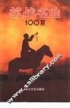 抗战名曲100首