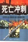 死亡冲刺  日军瓜达卡纳尔岛大溃败纪实