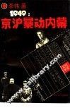 1949·京沪暴动纪实内幕