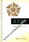 风范长存