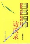 百名将帅访谈录