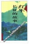 红军长征的故事