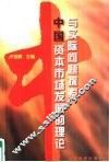 中国资本市场发展的理论与实际问题探索