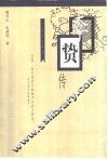 李贽传