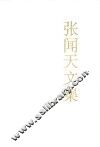 张闻天文集  第2卷