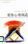 爱情心理调适