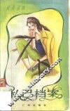 私己档案