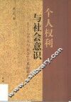 个人权利与社会意识  “个人与社会”关系的新论