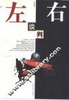 左右谈判