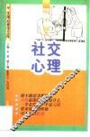 社交心理