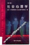 社会心理学  修订版