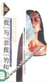 “我”与“非我”的和谐