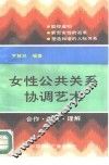 女性公共关系协调艺术