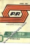 公关心理学