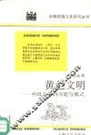 黄色文明  中国文化的功能与模式