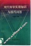 现代领导实用知识与技巧问答