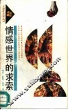情感世界的求索
