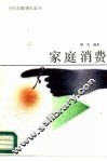 家庭消费