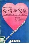 爱情与家庭