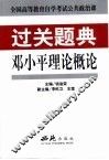 邓小平理论概论