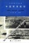 中国军事航空  1908-1949