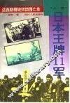 法西斯精锐师团覆亡录  日本王牌11军  上