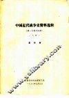 中国近代战争史资料选辑  第一次鸦片战争  一八四一  第4册