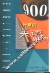计算机英语900句