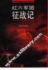 红六军团征战记  下