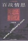 百战情思  叶建民将军回忆录