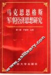 马克思恩格斯军事经济思想研究