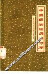 中医药防治疾病方法  麻疹、白喉、百日咳、流行性感冒专辑