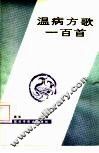 温病方歌一百首