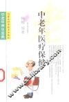 中老年医疗保健
