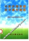中医护理常规、技术操作规程