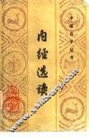 内经选读