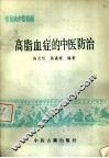高脂血症的中医防治  常见病中医防治