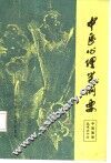 中医心理学纲要