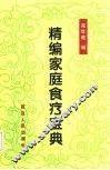 精编家庭食疗宝典
