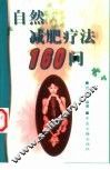 自然减肥疗法160问