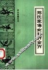郑氏家传女科万金方