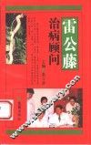 雷公藤治病顾问