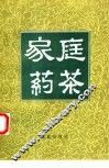 家庭药茶