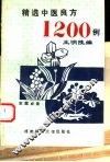 精选中医良方1200例