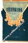 中医实用偏方汇编