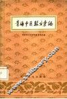 青海中医验方汇编