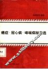 癌症、冠心病、哮喘病秘方选