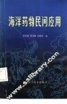 海洋药物民间应用