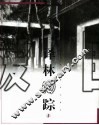 译林旧踪