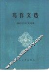 写作文选